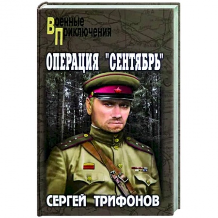 Боевики, военные, книга Операция 'Сентябрь' купить по скидке