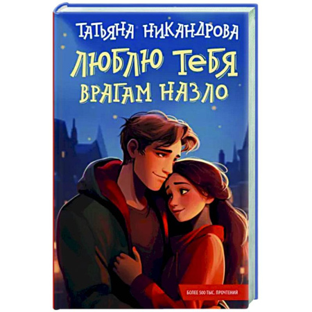 Отечественный любовный роман, книга Люблю тебя врагам назло купить по скидке