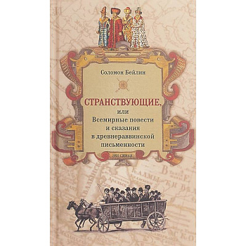 Странствующие,или Всемирные повести и сказания в древнераввинской письменности