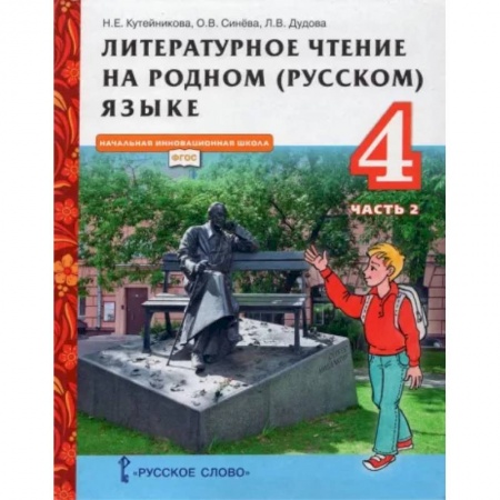 Литература, книга Литературное чтение на родном (русском) языке. 4 класс. Учебник. В 2-х частях. Часть 2. ФГОС купить по скидке