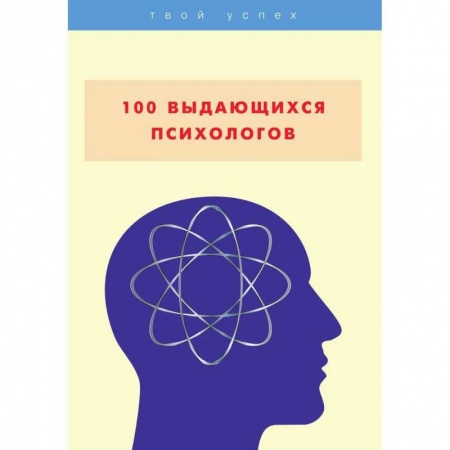 Классики психологии, книга 100 выдающихся психологов купить по скидке