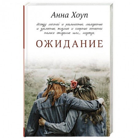 Зарубежный любовный роман, книга Ожидание купить по скидке