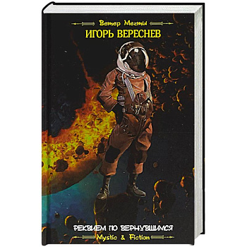 Реквием по вернувшимся