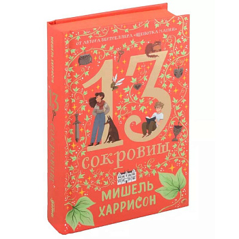 13 сокровищ 13 сокровищ