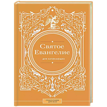 Библия. Евангелия. Тексты, книга Святое Евангелие для начинающих купить по скидке