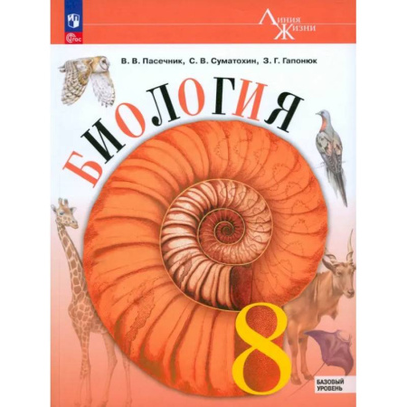 Биология, книга Биология. 8 класс. Учебник. Базовый уровень. ФГОС купить по скидке