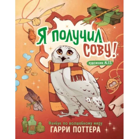 Комиксы. Манга, книга Я получил сову! Фанбук по волшебному миру Гарри Поттера купить по скидке