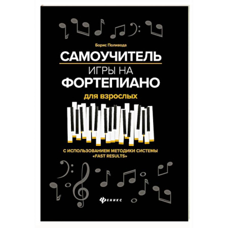 Нотные издания для фортепиано, книга Самоучитель игры на фортепиано для взрослых: Учебно-методическое пособие купить по скидке