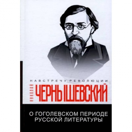 Литературная критика, книга О гоголевском периоде русской литературы купить по скидке
