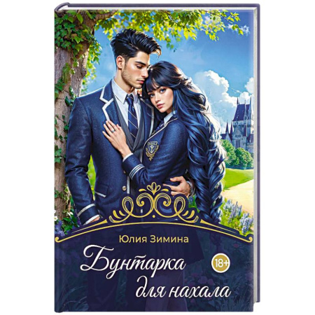 Русское фэнтези, книга Бунтарка для нахала купить по скидке