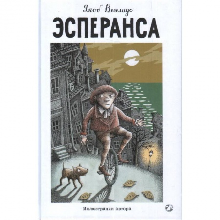 Мистика. Фантастика. Фэнтези, книга Эсперанса купить по скидке