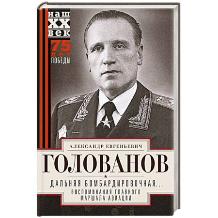 Вторая мировая война (1939-1945), книга Дальняя бомбардировочная... Воспоминания Главного маршала авиации. 1941—1945 купить по скидке