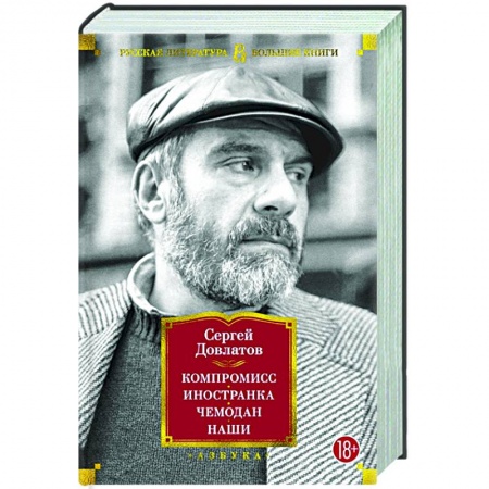 Русская классика, книга Компромисс. Иностранка . Чемодан. Наши купить по скидке