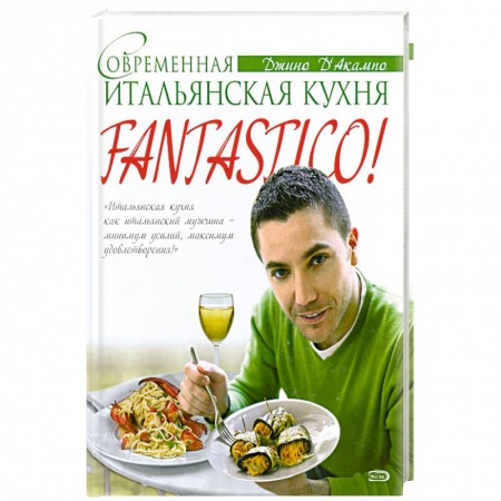 Книги, книга Fantastico! Современная итальянская еда купить по скидке