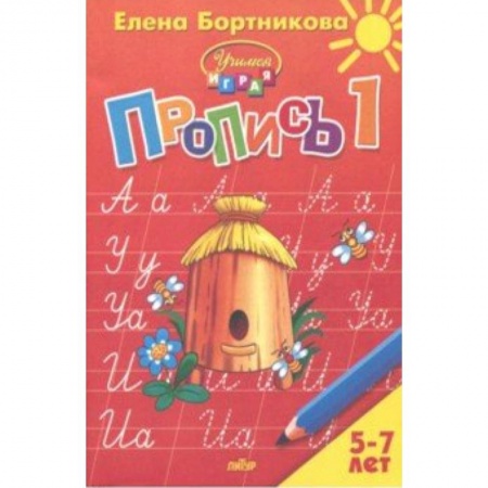Письмо, мелкая моторика, книга Пропись. Часть 1. Для детей 5-7 лет купить по скидке