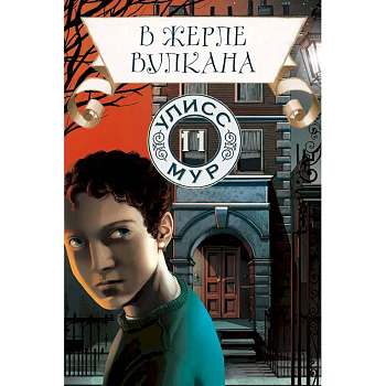 В жерле вулкана. Книга 11