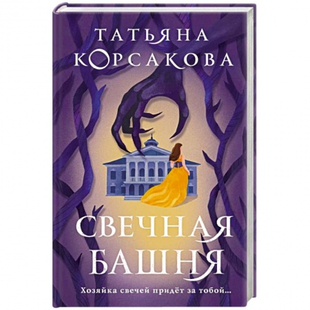Отечественный женский детектив, книга Свечная башня купить по скидке