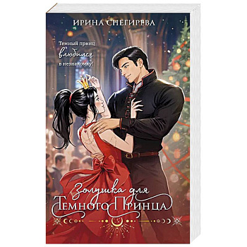Золушка для темного принца