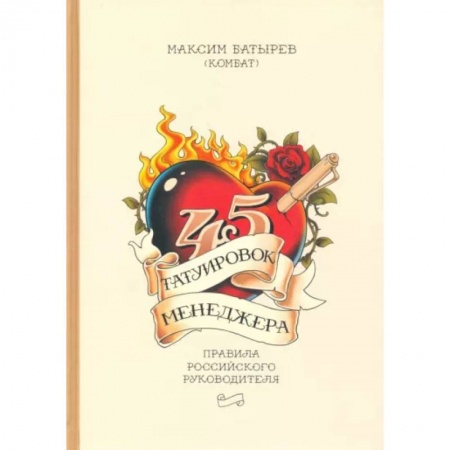 Управление персоналом, книга 45 татуировок менеджера. Правила российского руководителя купить по скидке
