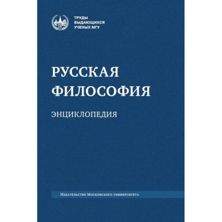 Русские философы, книга Русская философия: энциклопедия купить по скидке