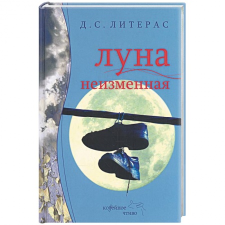 Книги, книга Луна неизменная купить по скидке