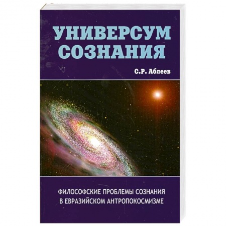 Книги, книга Универсум сознания. Философские проблемы сознания в евразийском антропокосмизме купить по скидке