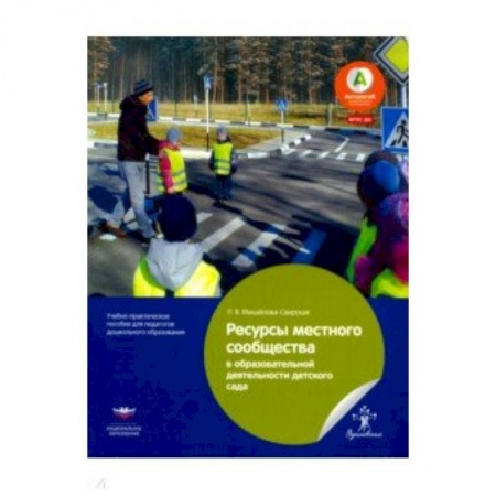 Методика обучения. Методические пособия для учителей, книга Ресурсы местного сообщества в образовательной деятельности детского сада. ФГОС ДО купить по скидке