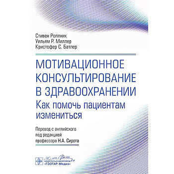 Мотивационное консультирование в здравоохранении. Как помочь пациентам измениться