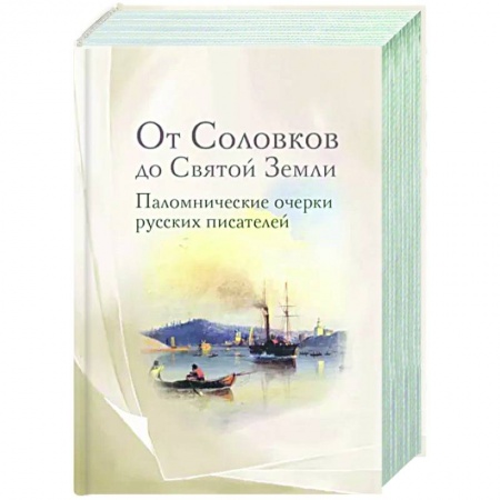 Проповеди, поучения, беседы, письма, книга От Соловков до Святой Земли. Паломнические очерки русских писателей купить по скидке