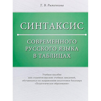 Синтаксис современного русского языка в таблицах. Учебное пособие