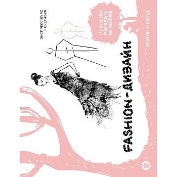 Fashion-дизайн. Экспресс-курс + скетчбук