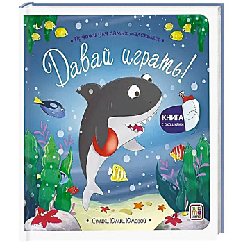 Прятки для самых маленьких. Давай играть?