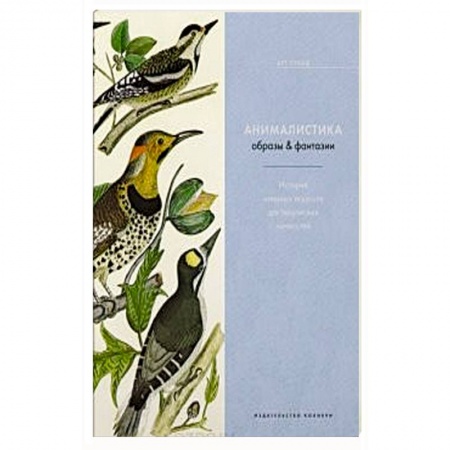 Рисование, живопись, книга Анималистика.Образы и фантазии купить по скидке
