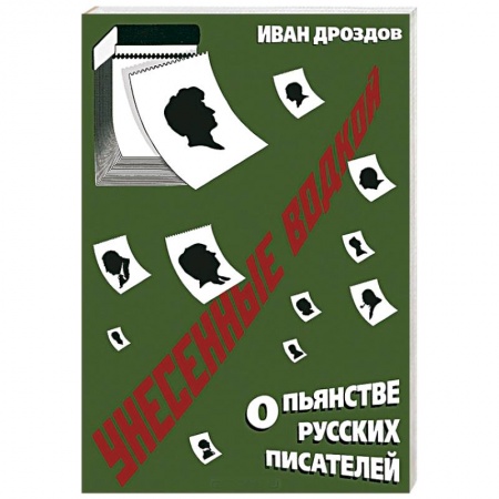 Книги, книга Унесенные водкой. О пьянстве русских писателей купить по скидке