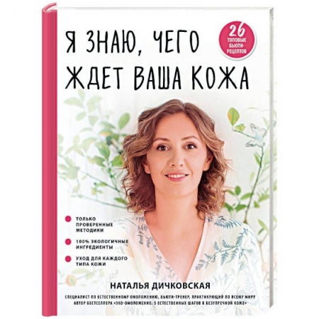 Красота и здоровье, книга Я знаю, чего ждет ваша кожа. 26 топовых бьюти-рецептов купить по скидке
