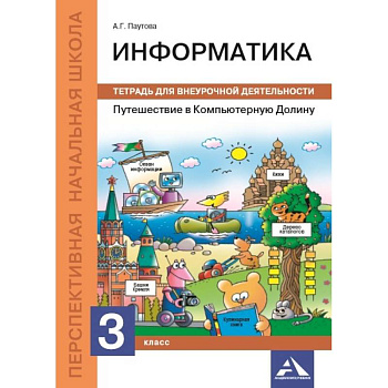 Путешествие в Компьютерную Долину. 3 класс. Тетрадь для внеурочной деятельности