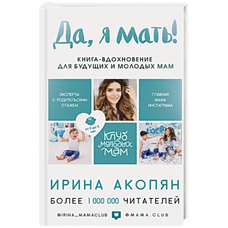 Психология для родителей, книга Да, я мать! Секреты активного материнства купить по скидке