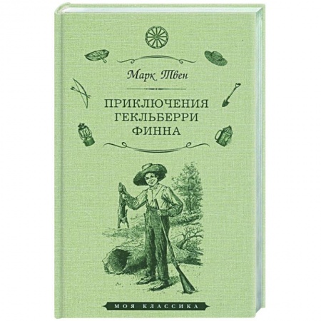 Повести и рассказы о детях, книга Приключения Гекльберри Финна купить по скидке