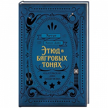 Этюд в багровых тонах Этюд в багровых тонах