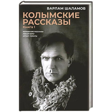 Русская классика, книга Колымские рассказы. Книга. 1. Левый берег. Артист лопаты. Сборник рассказов купить по скидке