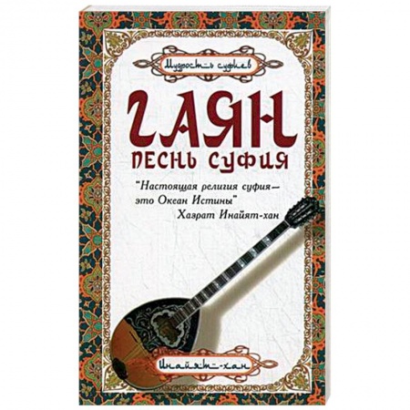 Книги, книга Гаян. Песнь суфия купить по скидке