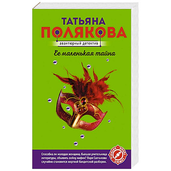 Ее маленькая тайна