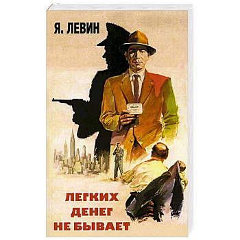 Легких денег не бывает Легких денег не бывает