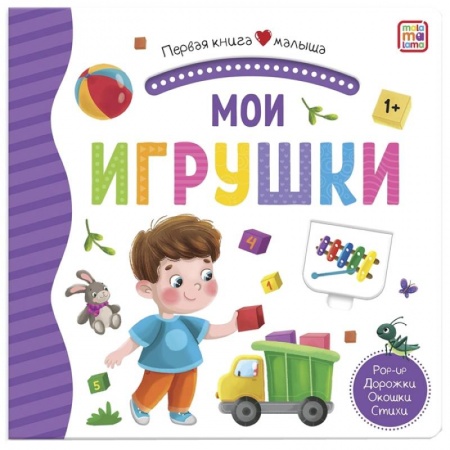 Книги для самых маленьких (0-3 года), книга Мои игрушки: книжка-панорамка. купить по скидке
