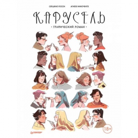 Комиксы. Манга, книга Карусель. Графический роман купить по скидке