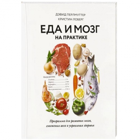 Лечебное питание. Похудание. Диеты, книга Еда и мозг на практике. Программа для развития мозга, снижения веса и укрепления здоровья купить по скидке