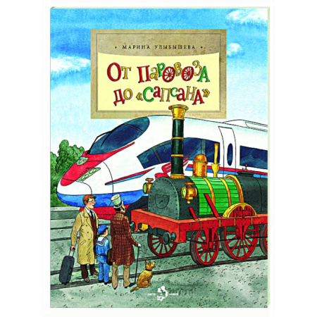 Наука. Техника. Транспорт, книга От паровоза до Сапсана купить по скидке