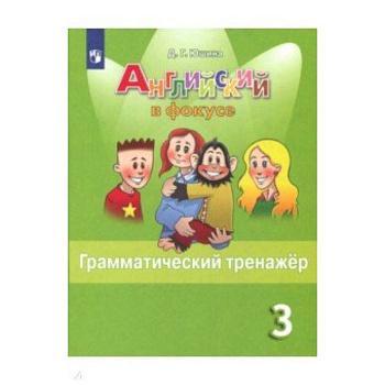 Английский язык. 3 класс. Грамматический тренажер. Учебное пособие