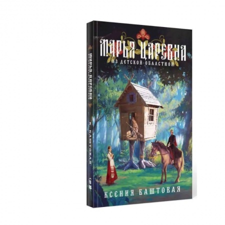 Русское фэнтези, книга Марья-царевна из Детской Областной купить по скидке