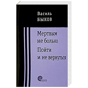 Мертвым не больно